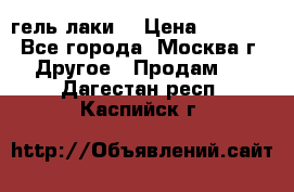 Luxio гель лаки  › Цена ­ 9 500 - Все города, Москва г. Другое » Продам   . Дагестан респ.,Каспийск г.